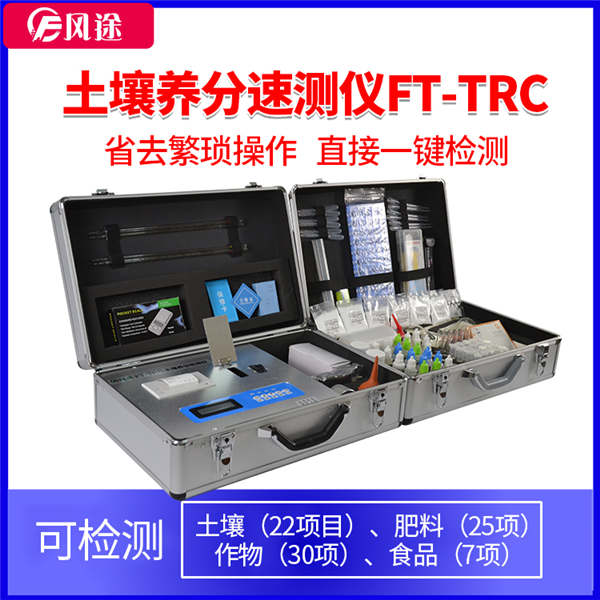 土壤肥料检测仪FT-TRC